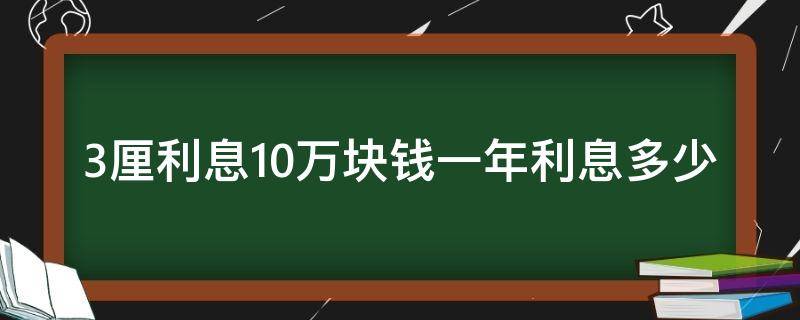 3厘利息10万块钱一年利息多少（10万元3厘利息是多少）