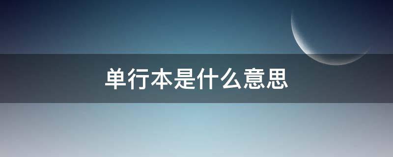 单行本是什么意思（论文单行本是什么意思）
