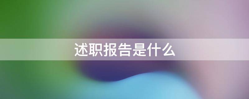 述职报告是什么 述职报告是什么文书