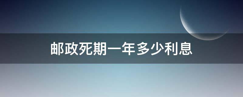 邮政死期一年多少利息（五万存邮政死期一年多少利息）