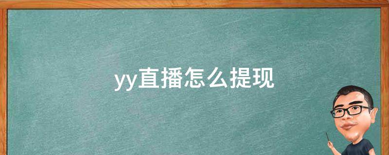 yy直播怎么提现（yy直播怎么提现佣金）
