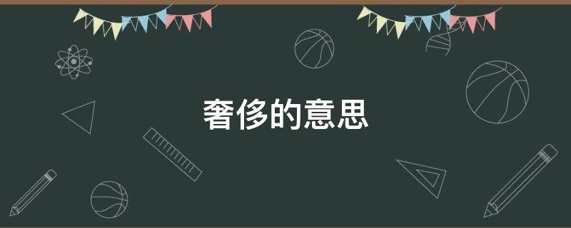 奢侈的意思（奢侈的意思解释）