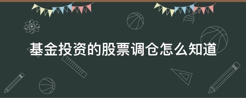 基金投资的股票调仓怎么知道 股票基金会调仓吗