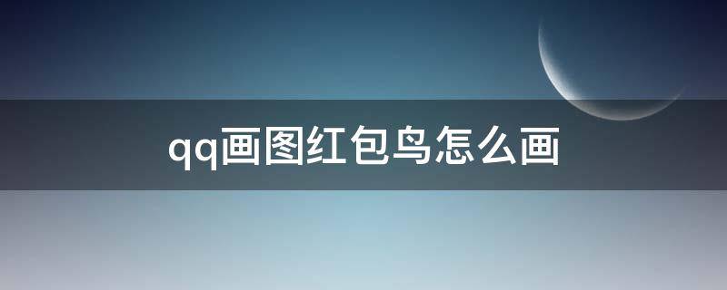 qq画图红包鸟怎么画（qq画图红包鸟的画法）