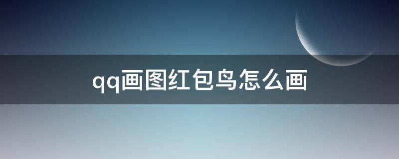 qq画图红包鸟怎么画（qq画图红包鸟的画法）