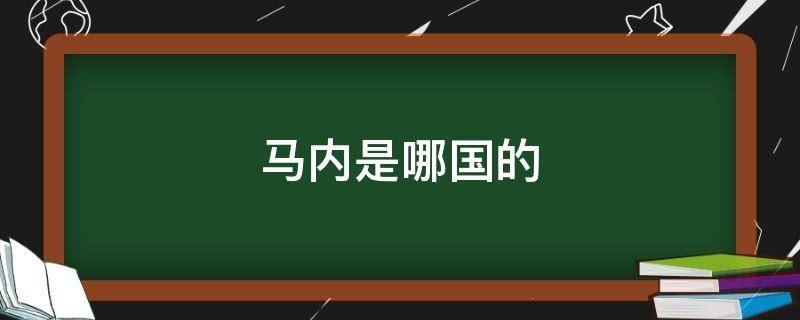 马内是哪国的（利物浦马内是哪国的）