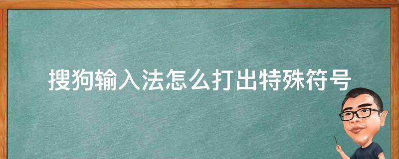 搜狗输入法怎么打出特殊符号 搜狗输入法怎么打出特殊符号快捷键