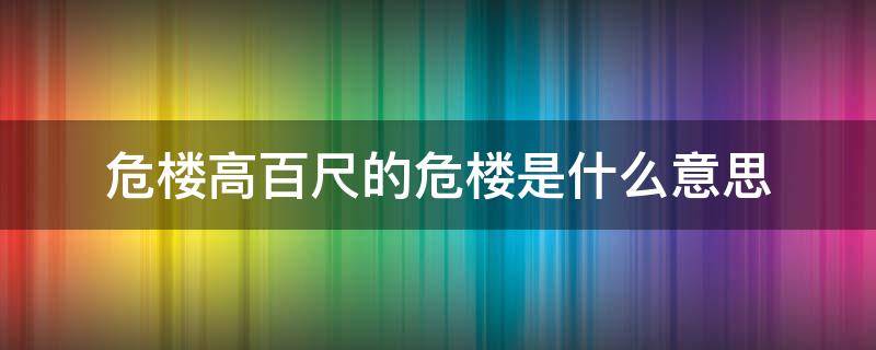 危楼高百尺的危楼是什么意思 危楼高百尺的意思是什么意思