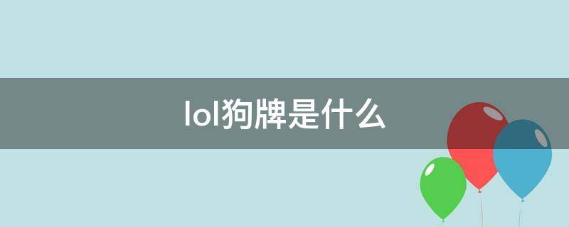 lol狗牌是什么（LOL手游狗牌）