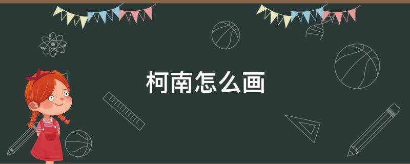柯南怎么画 柯南怎么画 帅气