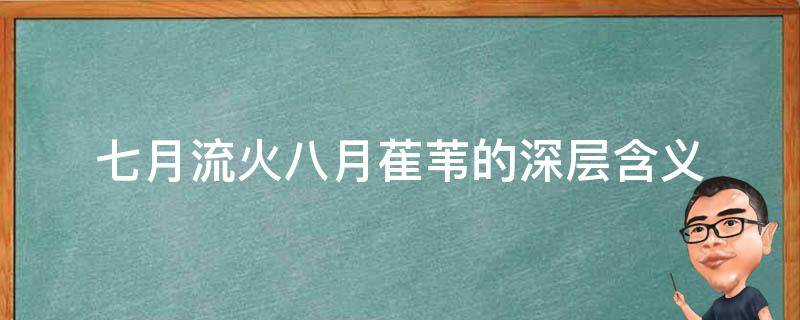 七月流火八月萑苇的深层含义 七月流火八月什么意思