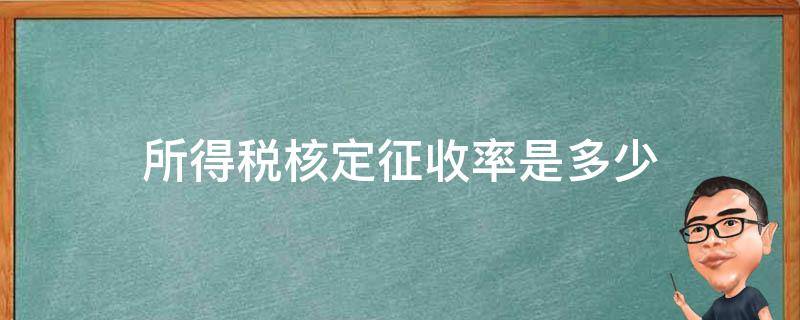 所得税核定征收率是多少 核定征收率和核定应税所得率