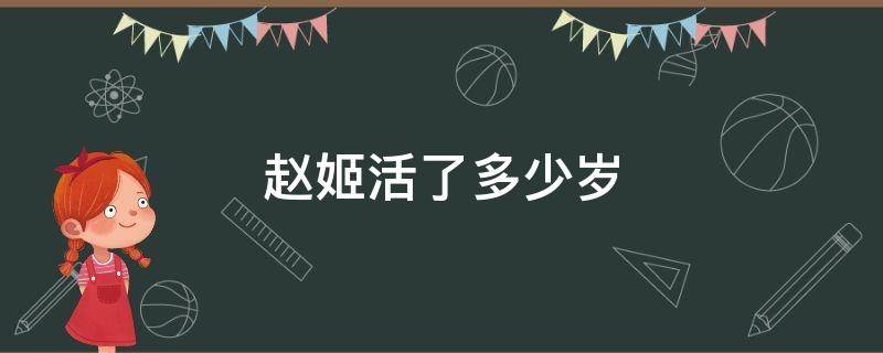 赵姬活了多少岁 赵姬是多少岁死的