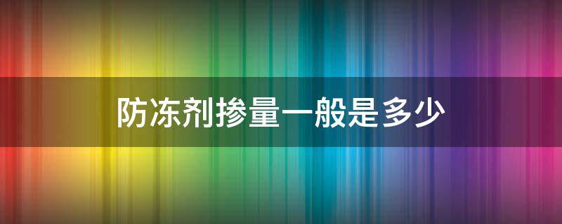 防冻剂掺量一般是多少 防冻剂掺量怎么算法