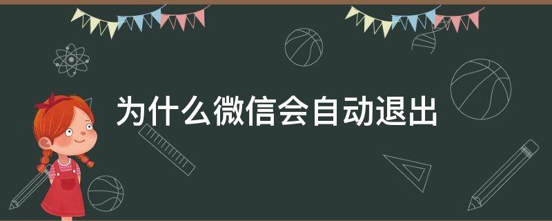 为什么微信会自动退出（为什么微信会自动退出?收不到信息提示）