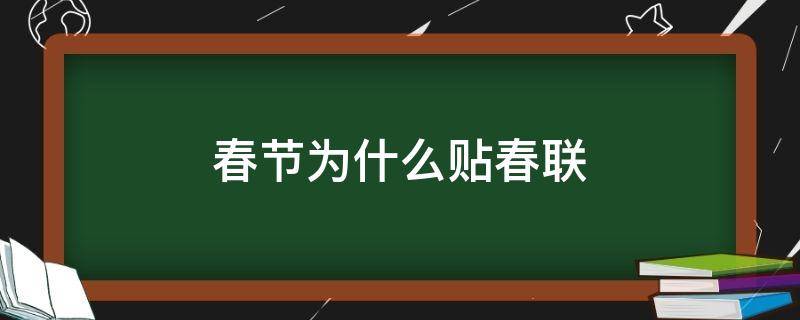 春节为什么贴春联（春节为什么贴春联儿?）