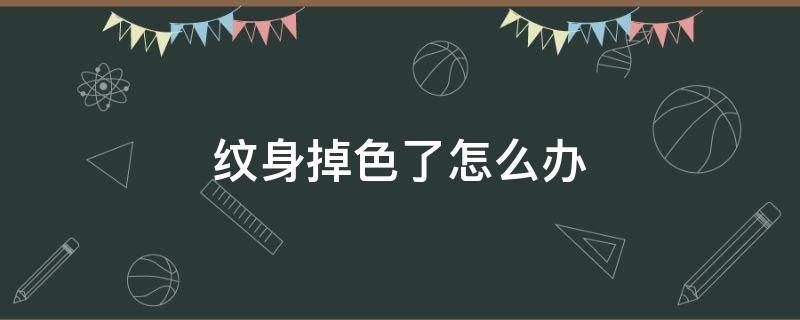 纹身掉色了怎么办 纹身掉色怎么回事