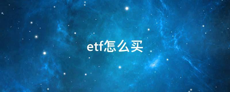 etf怎么买（如何购买etf指数基金）