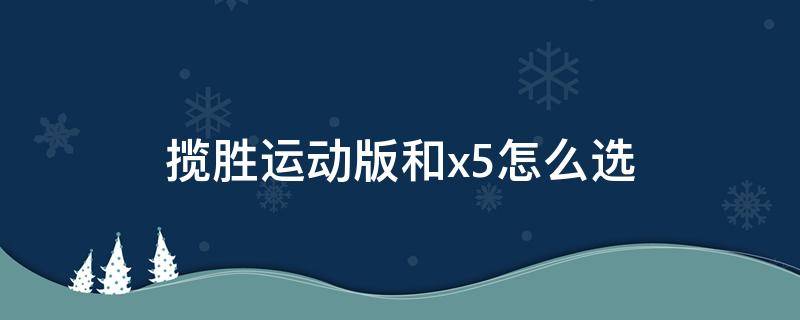 揽胜运动版和x5怎么选（揽胜运动版跟宝马X5怎么选）