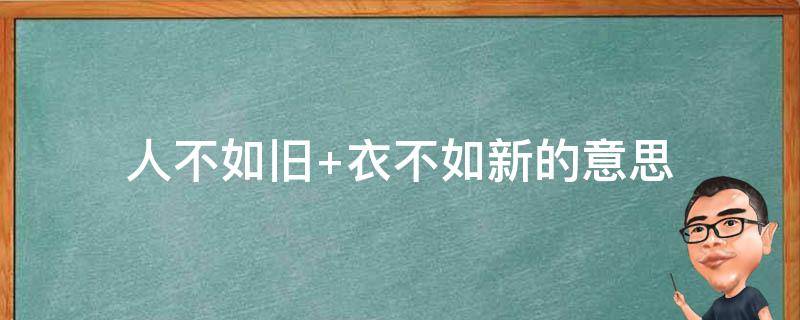 人不如旧 人不如旧,物不如新,你我不及初识