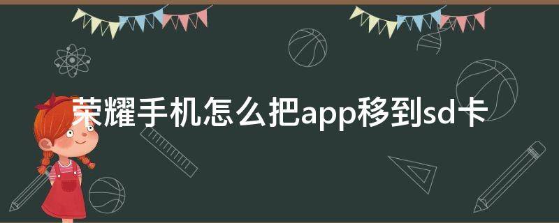 荣耀手机怎么把app移到sd卡 荣耀如何将应用移至sd卡