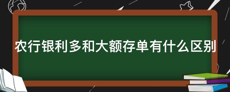 农行银利多和大额存单有什么区别 农行存银利多和存定期哪个安全