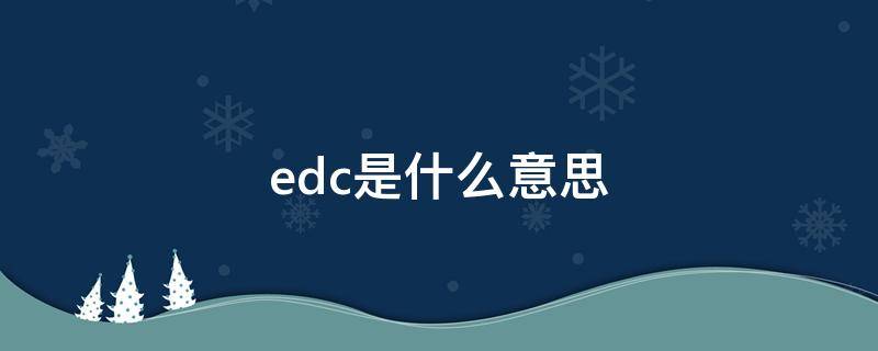 edc是什么意思（edc是什么意思香水）