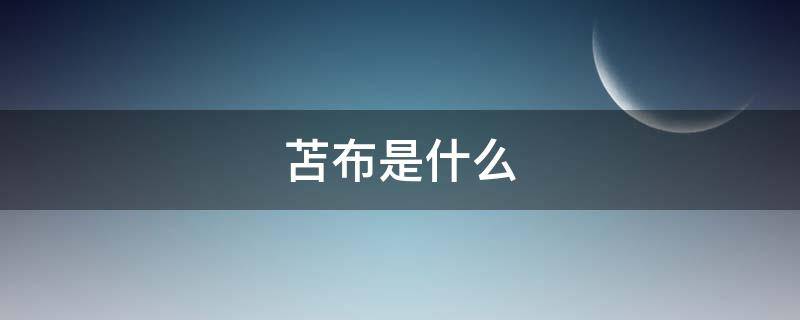 苫布是什么（苫布是什么材质）