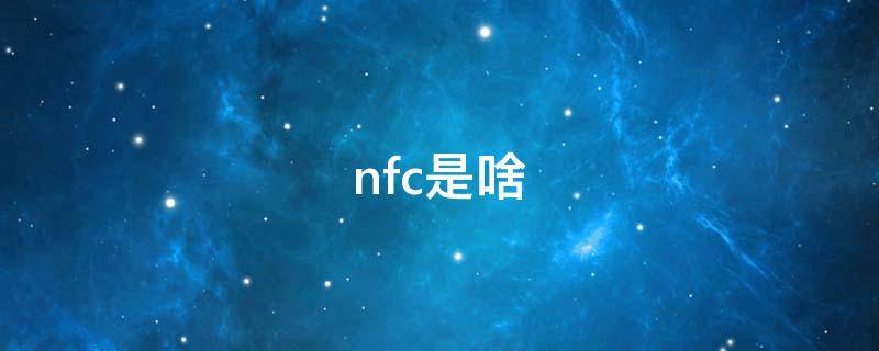 nfc是啥（NFC是什么功能）