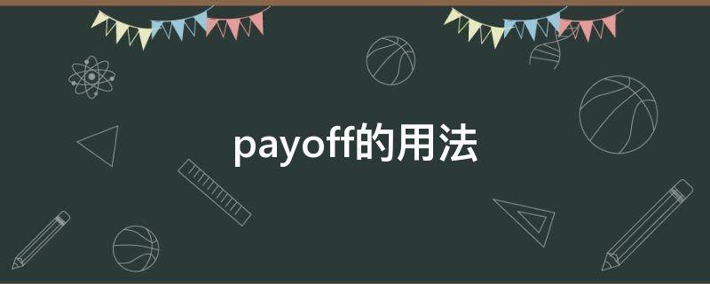 payoff的用法（payoff怎么读）