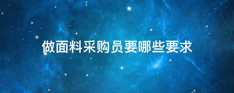 做面料采购员要哪些要求 面料采购需要什么经验