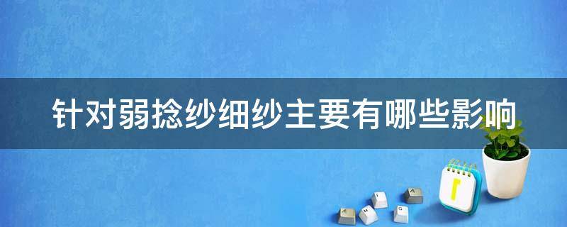 针对弱捻纱细纱主要有哪些影响 弱捻纱和32股纱的区别