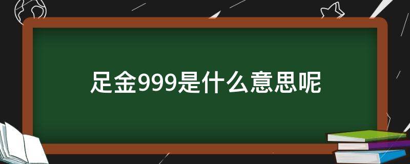 足金999是什么意思呢 足金999‰是什么意思