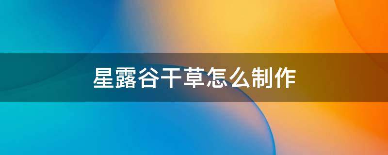 星露谷干草怎么制作（星露谷物语怎么得）