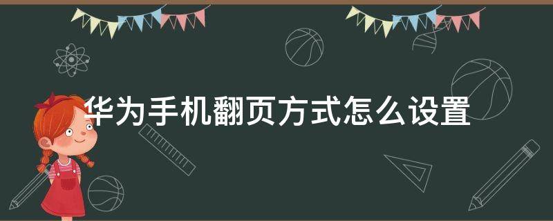 华为手机翻页方式怎么设置（华为手机的翻页怎么设置）