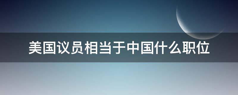 美国议员相当于中国什么职位 美国参议院议长相当于中国的什么职位