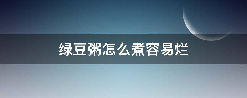 绿豆粥怎么煮容易烂（绿豆粥怎么煮容易烂又绿）
