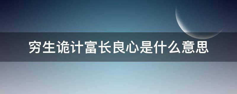 穷生诡计富长良心是什么意思（穷生诡计 富长良心）