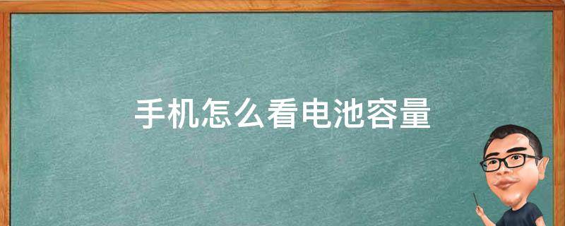 手机怎么看电池容量 苹果手机怎么看电池容量