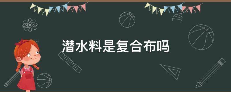 潜水料是复合布吗 潜水料是什么材料