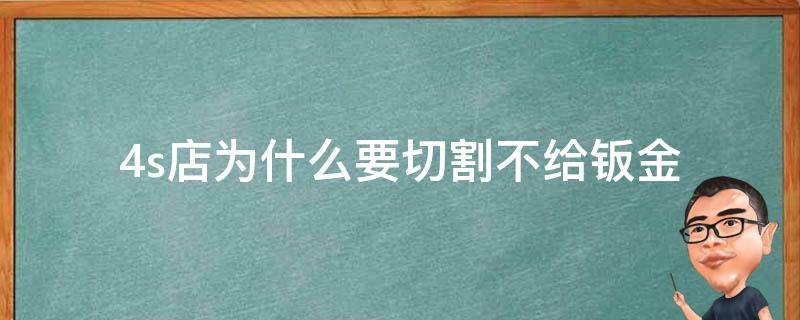 4s店为什么要切割不给钣金 4s店要求切割