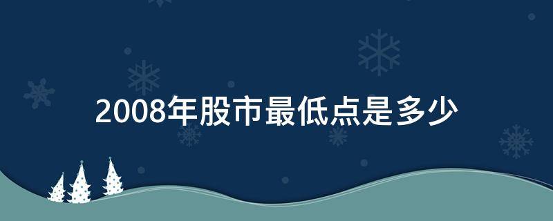 2008年股市最低点是多少 2008年股票最低点是多少