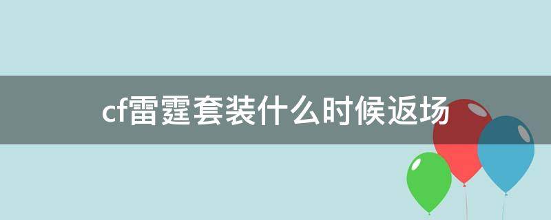 cf雷霆套装什么时候返场 cf雷霆套装什么时候返场2022