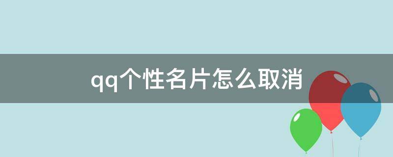 qq个性名片怎么取消 qq个性名片怎么取消自己的图片