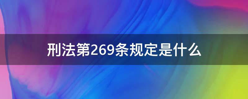 刑法第269条规定是什么 刑法第269条的规定