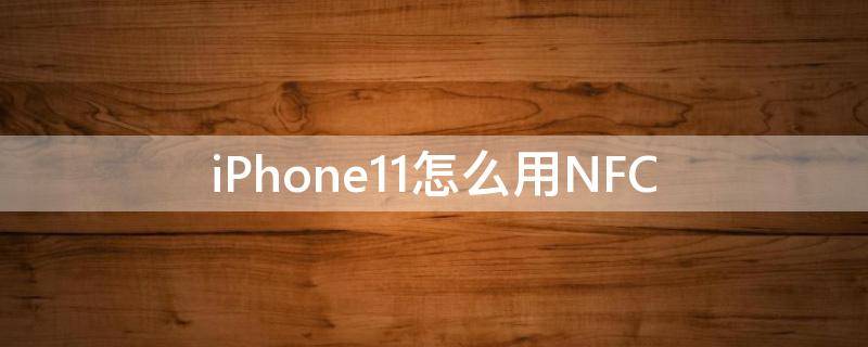 iPhone11怎么用NFC iphone11怎么用nfc绑定门禁卡