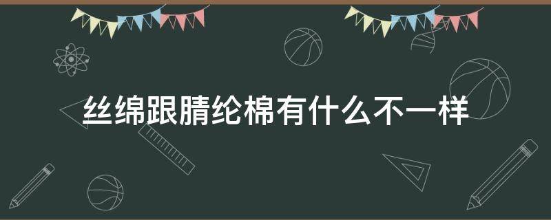 丝绵跟腈纶棉有什么不一样（锦纶和棉纶）