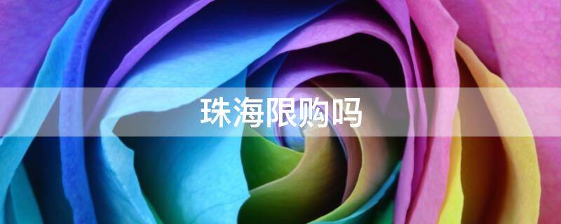 珠海限购吗 珠海限购政策2020
