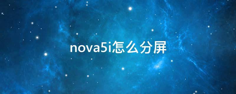 nova5i怎么分屏（nova5怎样分屏）