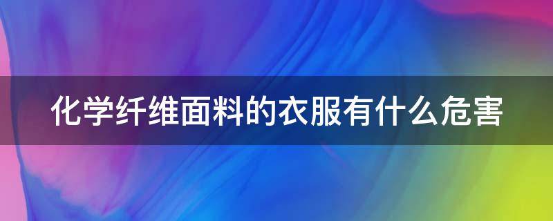 化学纤维面料的衣服有什么危害 化学纤维衣服的优缺点